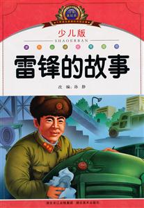 雷锋的故事-注音美绘本-少儿版-技术教育社区