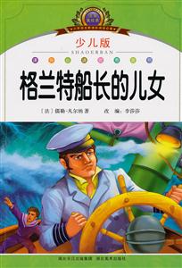 格兰特船长的儿女-注音美绘本-少儿版-技术教育社区
