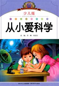 从小爱科学-注音美绘本-少儿版-技术教育社区