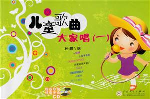 儿童歌曲大家唱-(一)-赠送CD二张-技术教育社区