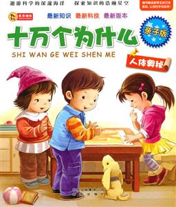 人体奥秘-十万个为什么-亲子版-技术教育社区