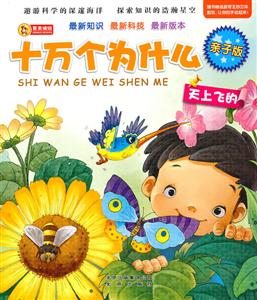 天上飞的-十万个为什么-亲子版-技术教育社区