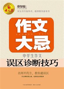 作文大忌-中学生作文误区诊断技巧-技术教育社区