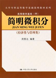 简明微积分(经济类与管理类)(大学专科高等数学基础简明教材系列;高等数学基础(甲))-技术教育社区