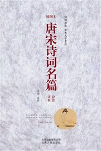 唐宋诗词名篇诠注详析:插图本-技术教育社区