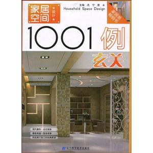 玄关-家居空间设计1001例-技术教育社区