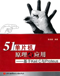 51单片机原理及应用基于KEIL C与PROTEUS-技术教育社区