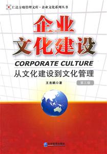 企业文化建设(第三版):从文化建设到文化管理-技术教育社区
