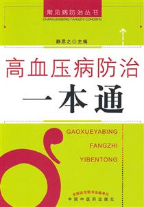 高血压病防治一本通-技术教育社区