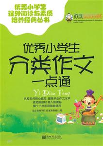 优秀小学生分类作文一点通-技术教育社区