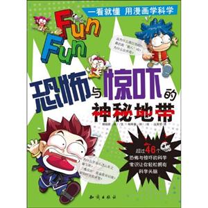 恐怖与惊吓的神秘地带-一看就懂-用漫画学科学-技术教育社区