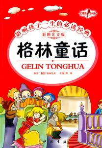 格林童话-影响孩子一生的必读经典-彩图注音版-技术教育社区