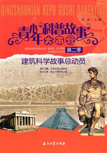 建筑科学故事总动员-青少年科普故事大本营-第二季-技术教育社区