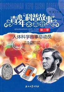 人体科学故事总动员-青少年科普故事大本营-第二季-技术教育社区