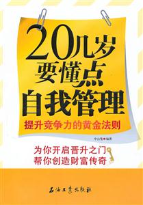 二十几岁要懂点自我管理-提升竞争力的黄金法则-技术教育社区