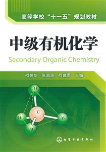 中级有机化学-技术教育社区