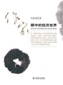 作家眼中的经济世界-技术教育社区