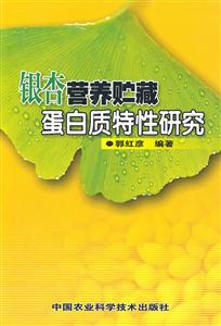 银杏营养贮藏蛋白质特性研究-技术教育社区