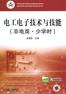 电工电子技术与技能-非电类少学时-技术教育社区