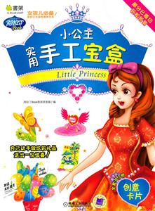 创意卡片-小公主实用手工宝盒-技术教育社区