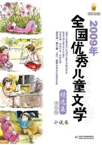 小说卷-2009年全国优秀儿童文学精选集-美绘版-技术教育社区