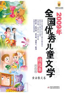 童话散文卷-2009年全国优秀儿童文学精选集-美绘版-技术教育社区
