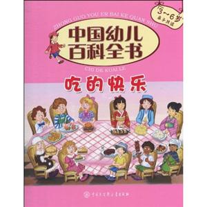 中国幼儿百科全书--吃的快乐(3-6岁亲子共读)-技术教育社区
