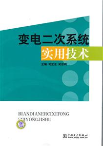 变电二次系统实用技术-技术教育社区