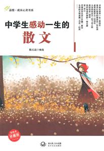 中学生感动一生的散文-珍藏版-技术教育社区