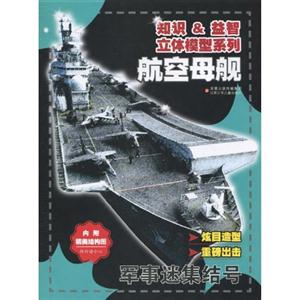 航空母舰-军事迷集结号-技术教育社区