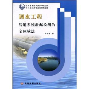 调水工程管道系统泄漏检测的全频域法-技术教育社区