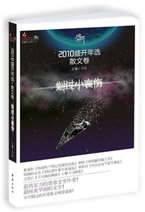 2010盛开年选(散文卷)－划过小哀伤-技术教育社区