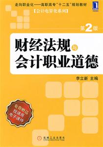 财经法规与会计职业道德-第2版-技术教育社区
