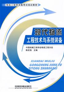现代物流工程技术与系统装备-技术教育社区