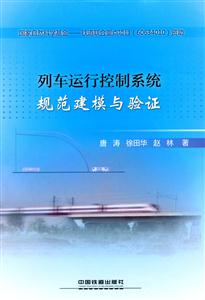 列车运行控制系统规范建模与验证-技术教育社区