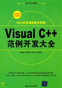 Visual C++范例开发大全-附视频教学DVD-技术教育社区