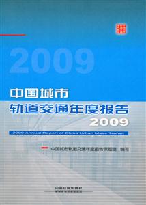 2009-中国城市轨道交通年度报告-技术教育社区