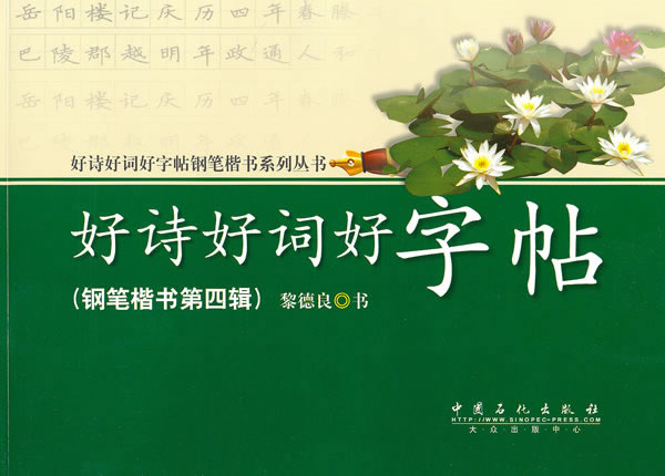 好诗好词好字帖-钢笔楷书第四辑