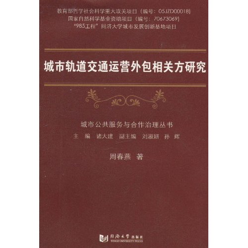 城市轨道交通运营外包相关方研究