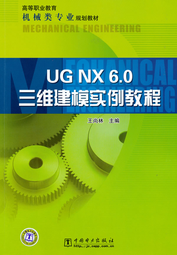 UG NX 6.0三维建模实例教程