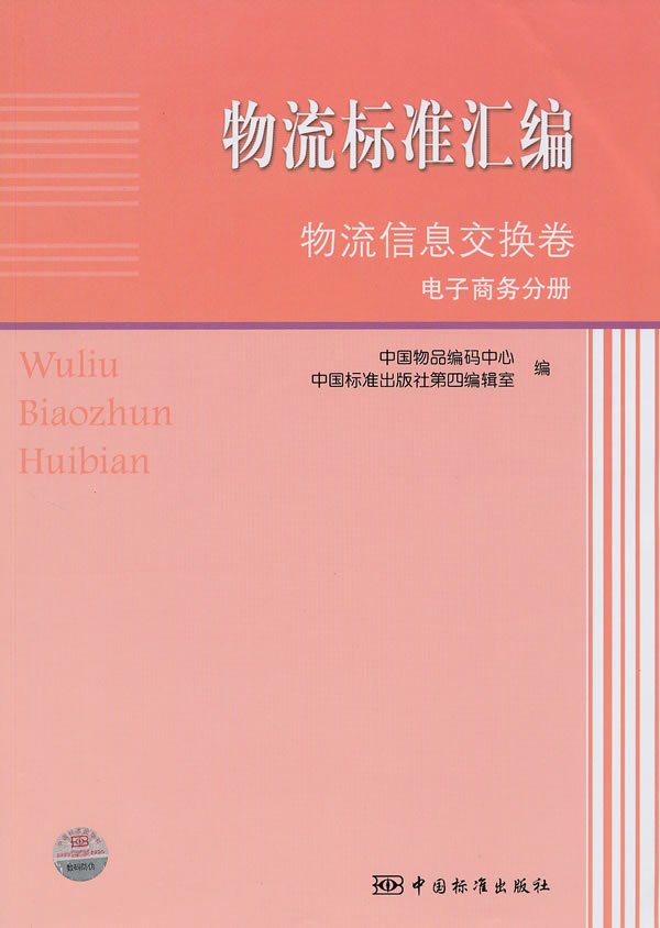 物流信息交换卷-电子商务分册-物流标准汇编