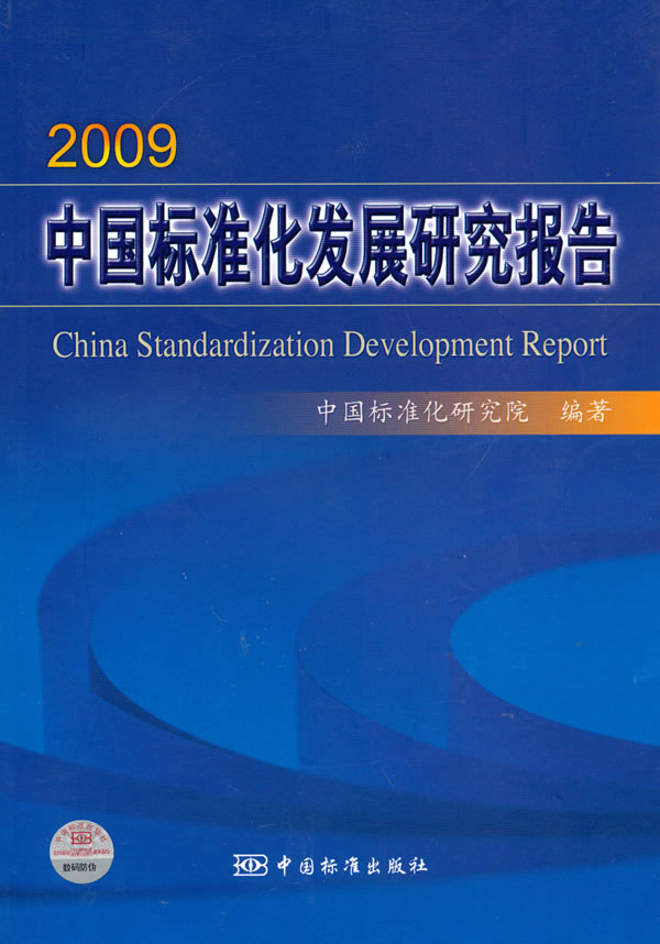2009中国标准化发展研究报告