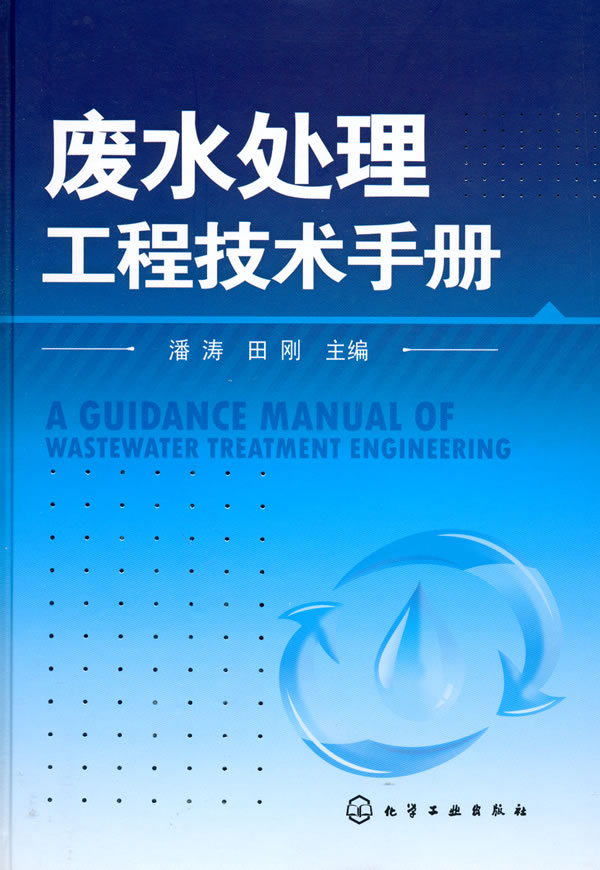 废水处理工程技术手册
