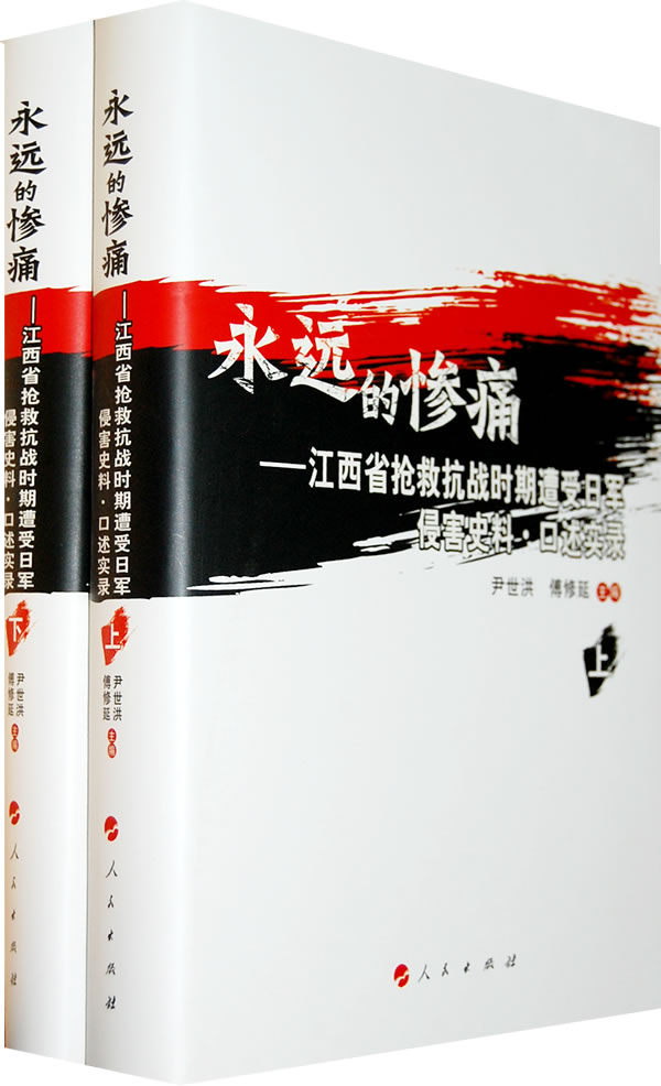 永远的惨痛-江西省抢救抗战时期深度受害区史料.口述实录-上.下册