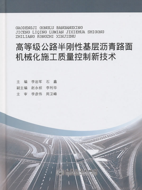 高等级公路半刚性基层沥青路面机械化施工质量控制新技术