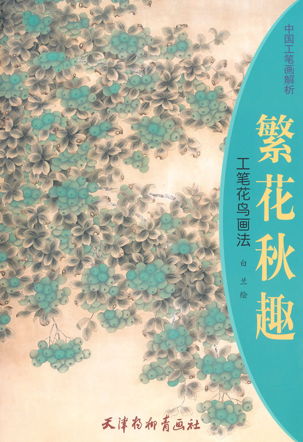 繁花秋趣-工笔花鸟画法