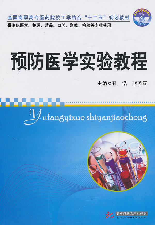 预防医学实验教程