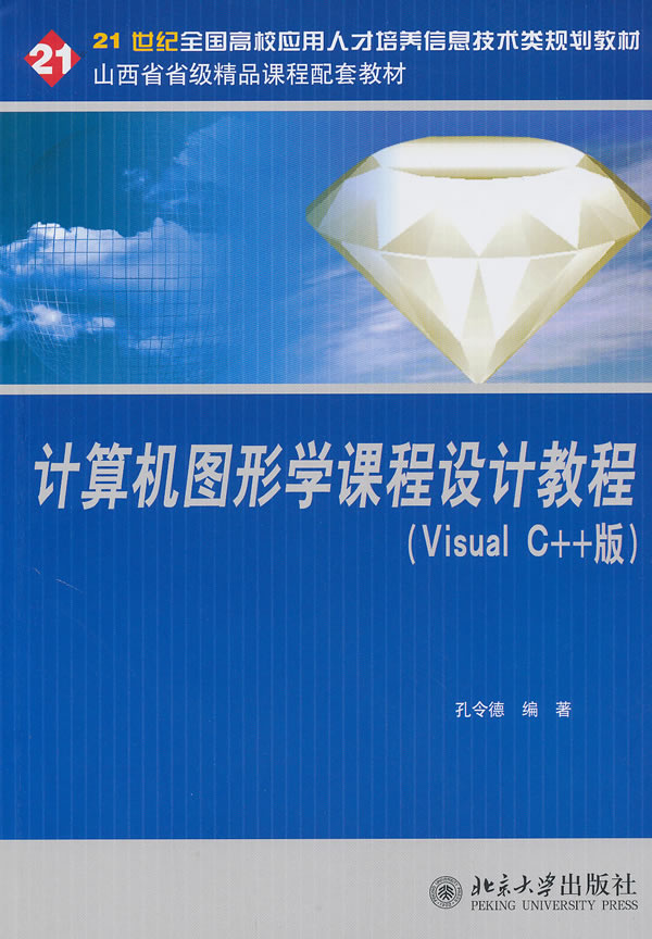 计算机图形学课程设计教程-Visual C++版