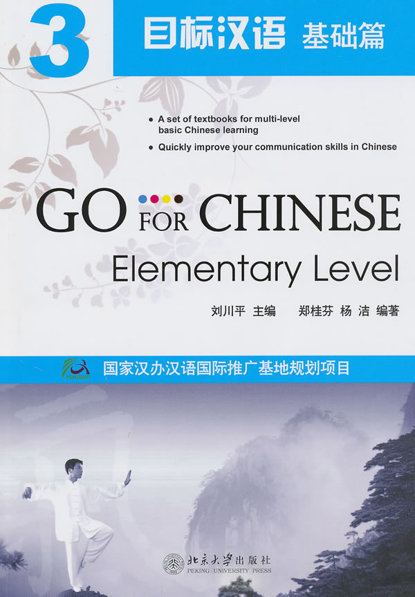 基础篇-目标汉语-3-含MP3盘1张