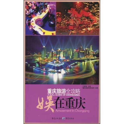 重庆旅游全攻略:娱在重庆:Amusement in Chongqing